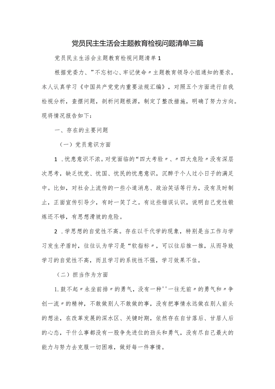 党员民主生活会主题教育检视问题清单三篇.docx_第1页