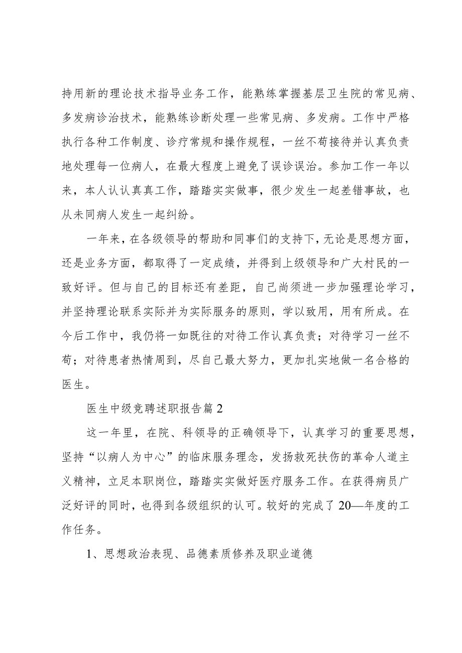 医生中级竞聘述职报告6篇.docx_第2页