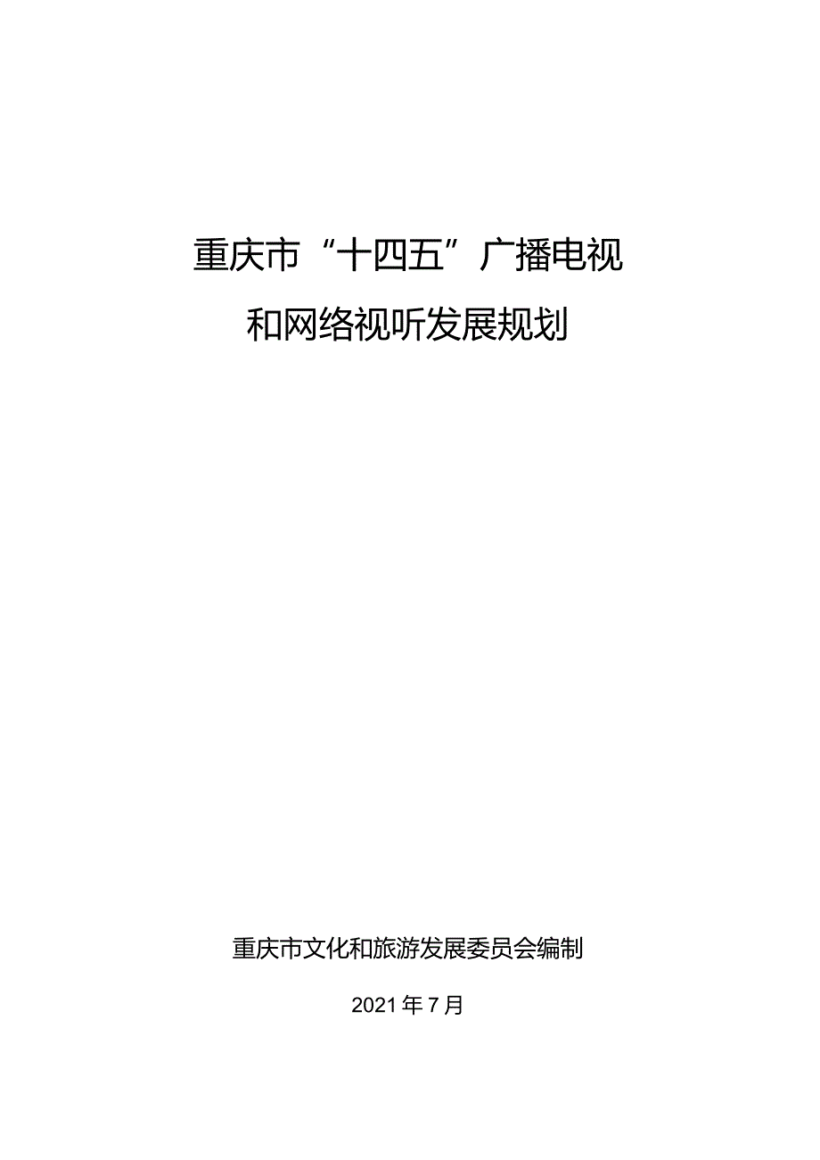 重庆市“十四五”广播电视和网络视听发展规划.docx_第1页