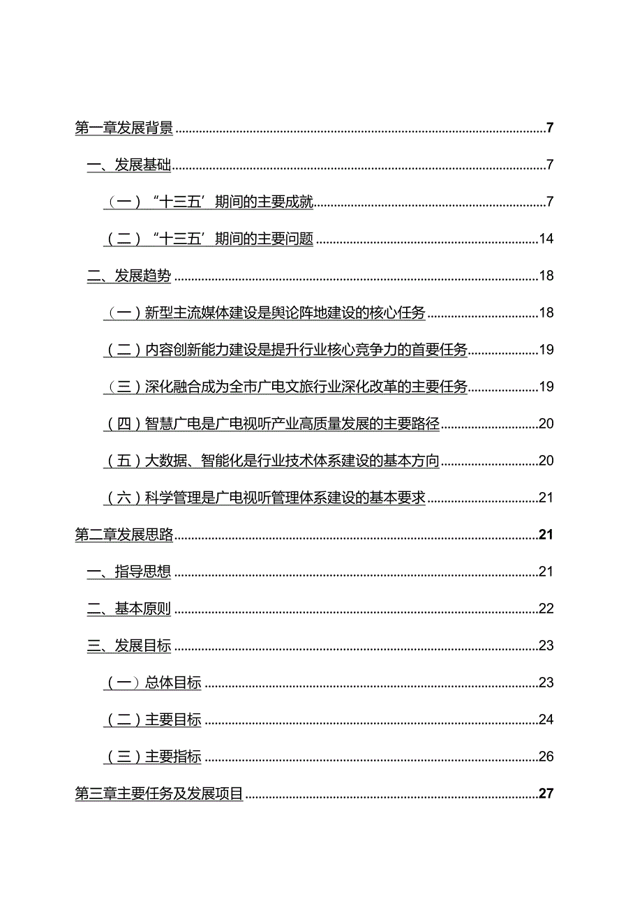 重庆市“十四五”广播电视和网络视听发展规划.docx_第2页