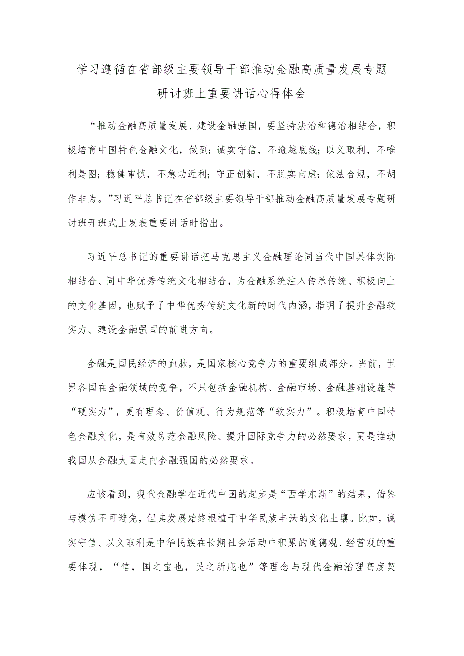 学习遵循在省部级主要领导干部推动金融高质量发展专题研讨班上重要讲话心得体会.docx_第1页