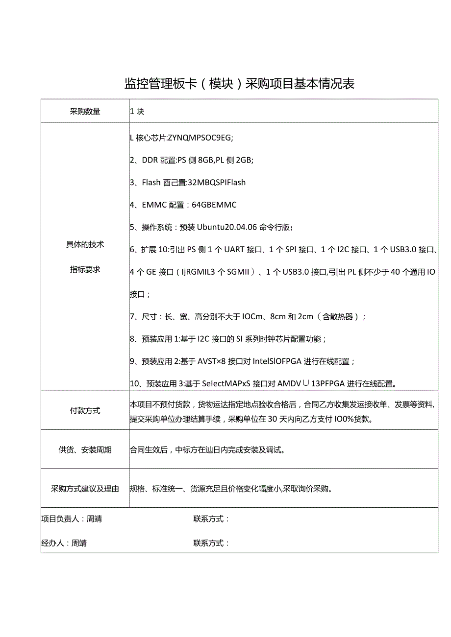 监控管理板卡模块采购项目基本情况表.docx_第1页