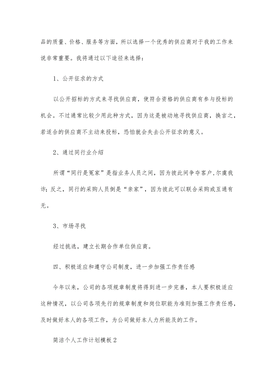 简洁个人工作计划模板2024三篇.docx_第2页