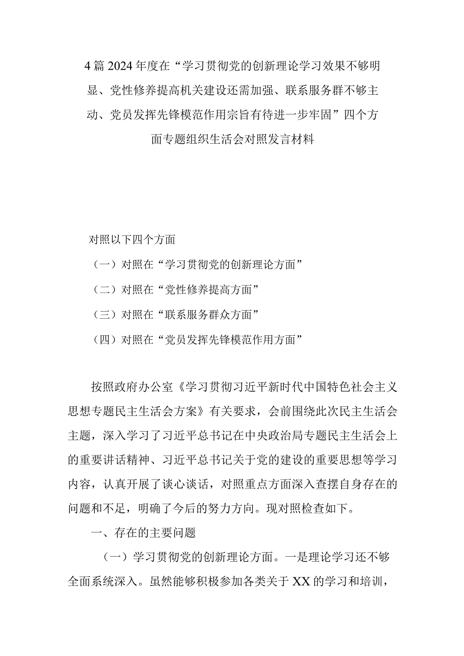 4篇2024年度在“学习贯彻党的创新理论学习效果不够明显、党性修养提高机关建设还需加强、联系服务群不够主动、党员发挥先锋模范作用宗旨.docx_第1页