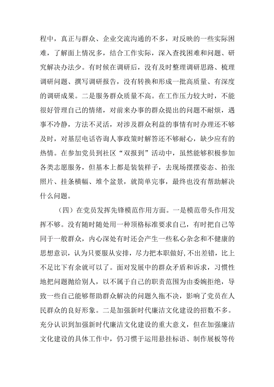 4篇2024年度在“学习贯彻党的创新理论学习效果不够明显、党性修养提高机关建设还需加强、联系服务群不够主动、党员发挥先锋模范作用宗旨.docx_第3页