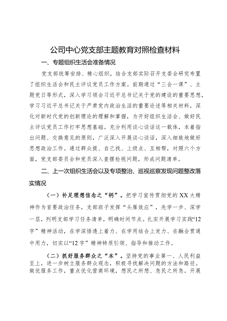 公司中心党支部主题教育民主生活会对照检查材料.docx_第1页