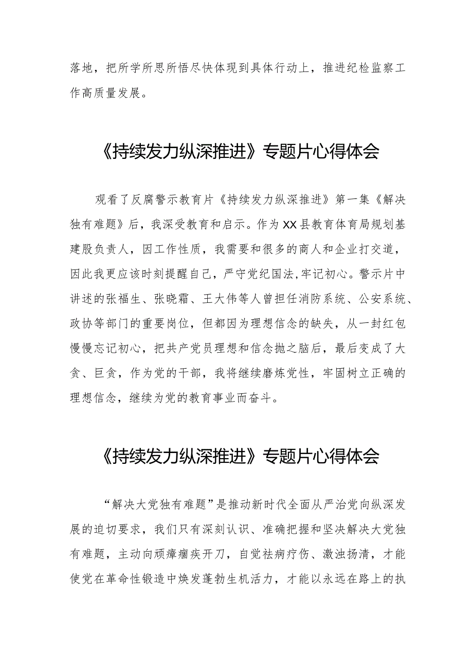 十四篇纪检干部观看电视专题片《持续发力纵深推进》心得体会.docx_第3页