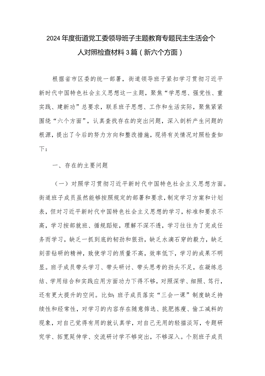 2024年度街道党工委领导班子主题教育专题民主生活会个人对照检查材料3篇.docx_第1页