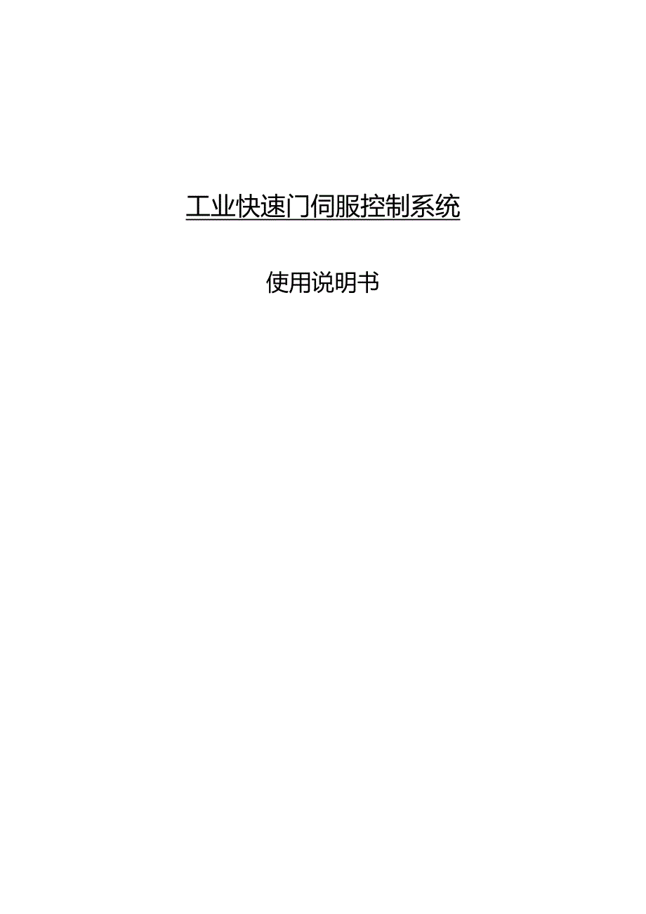 工业快速门伺服控制系统.docx_第1页