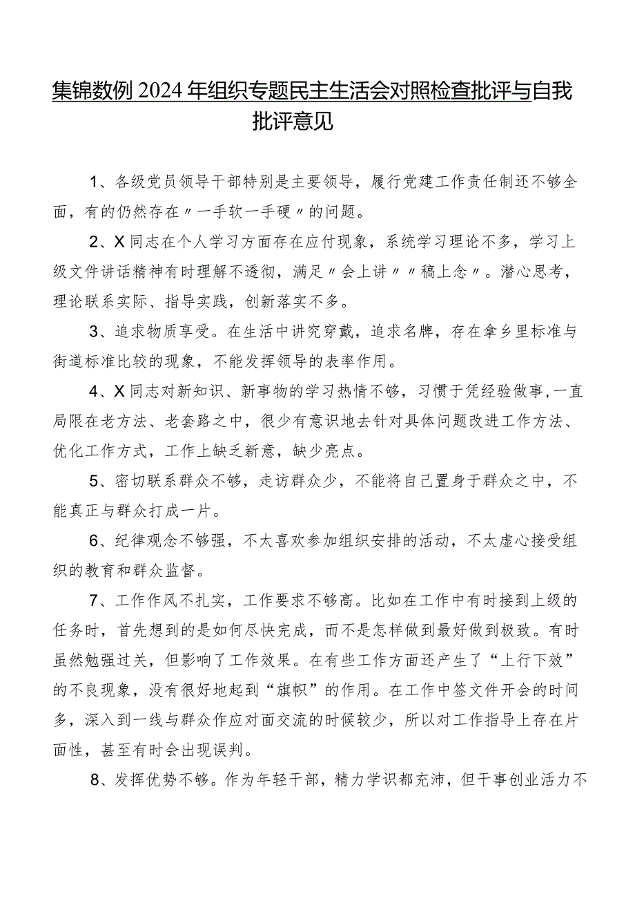 集锦数例2024年组织专题民主生活会对照检查批评与自我批评意见.docx_第1页