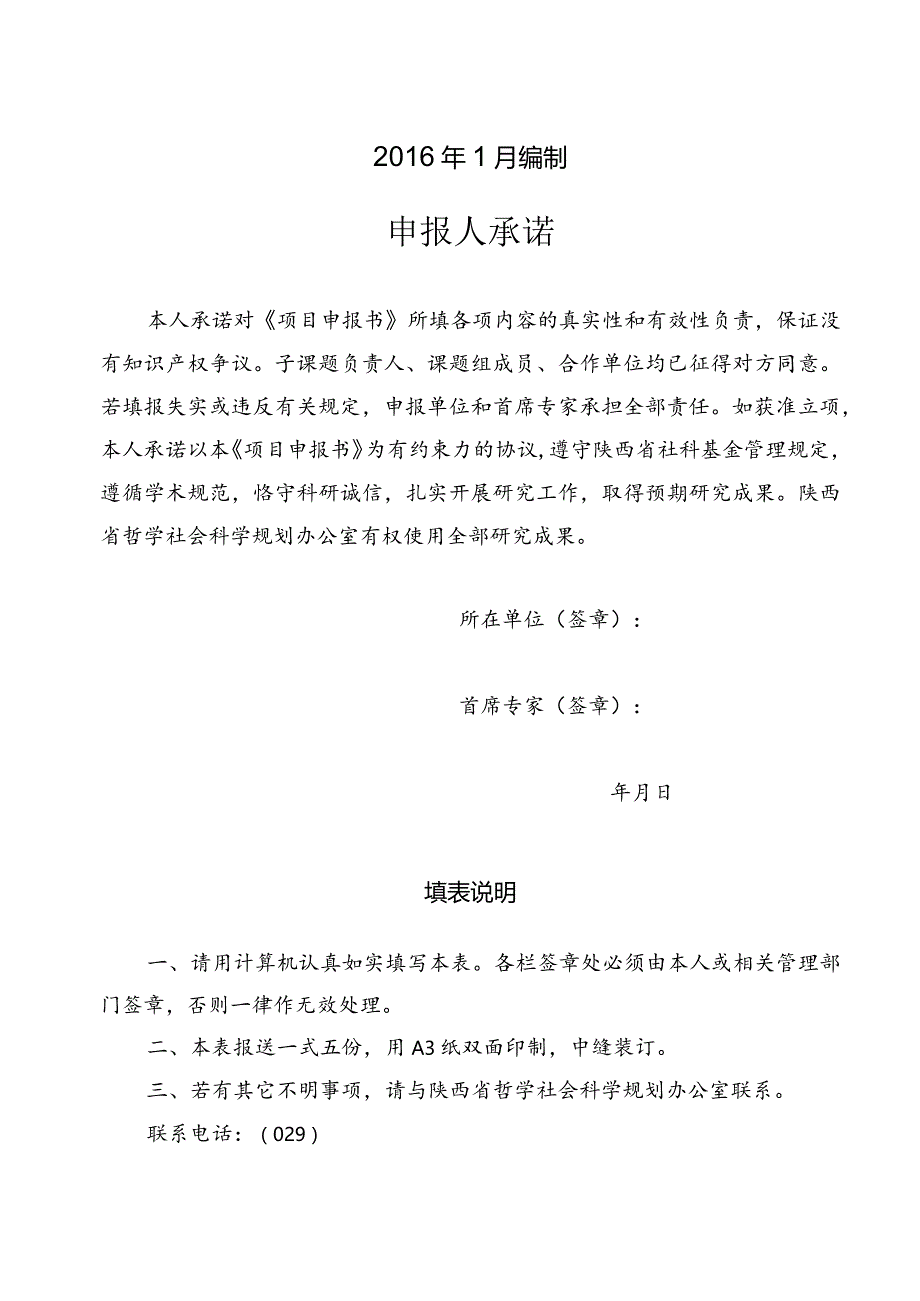 陕西省面向“十三五”重大理论和现实问题研究项目申请书.docx_第2页