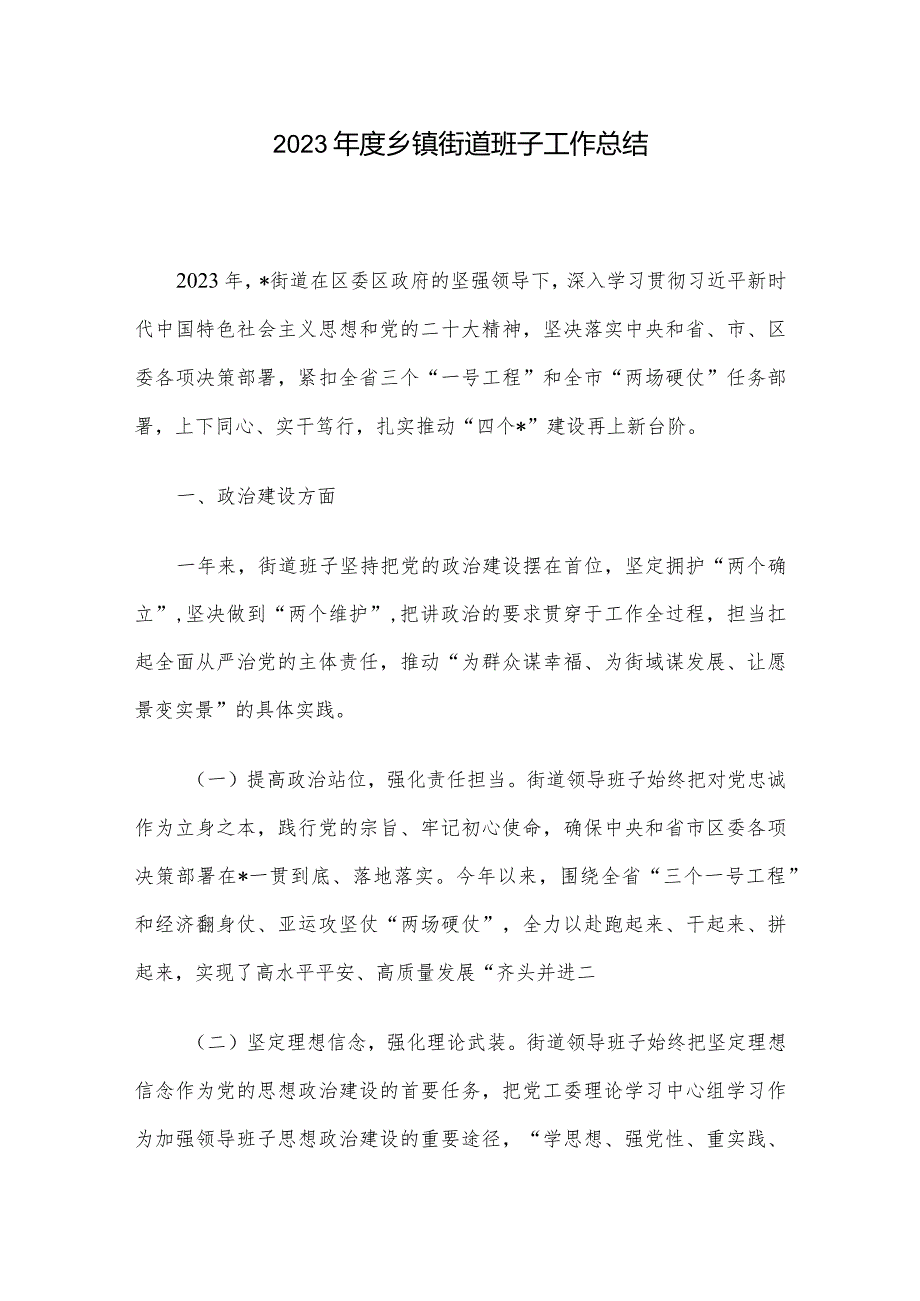 2023年度乡镇街道班子工作总结.docx_第1页