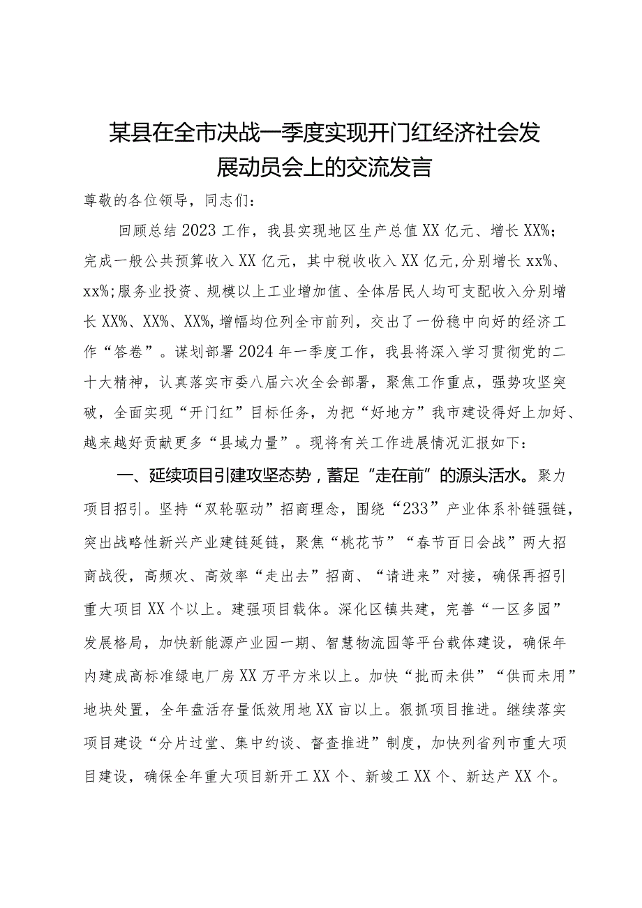 某县在全市决战一季度实现开门红经济社会发展动员会上的交流发言.docx_第1页