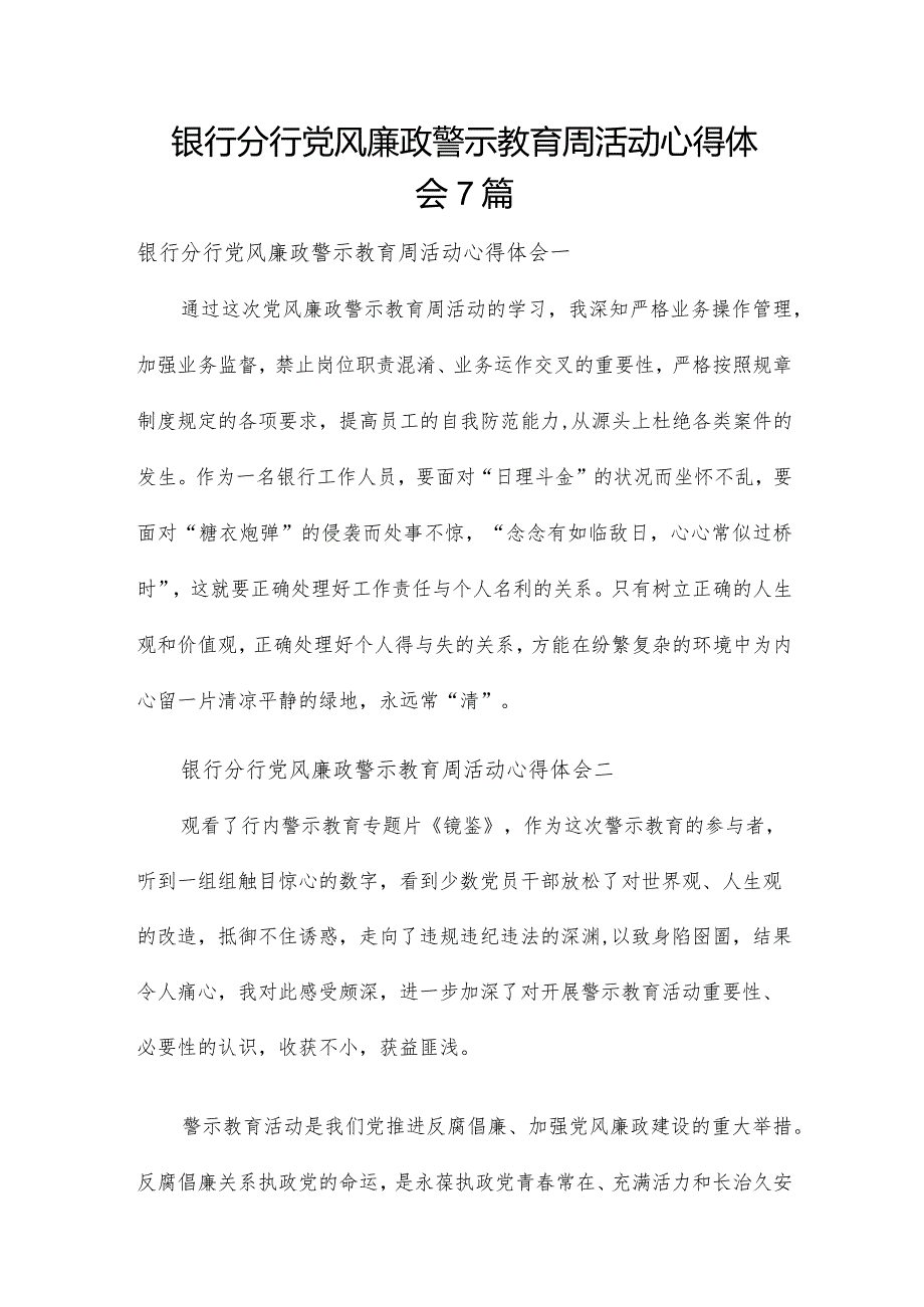 银行分行党风廉政警示教育周活动心得体会7篇.docx_第1页