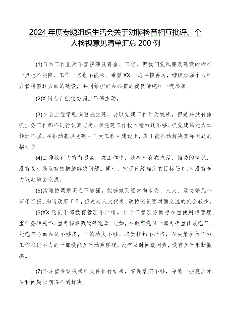 2024年度专题组织生活会关于对照检查相互批评、个人检视意见清单汇总200例.docx_第1页