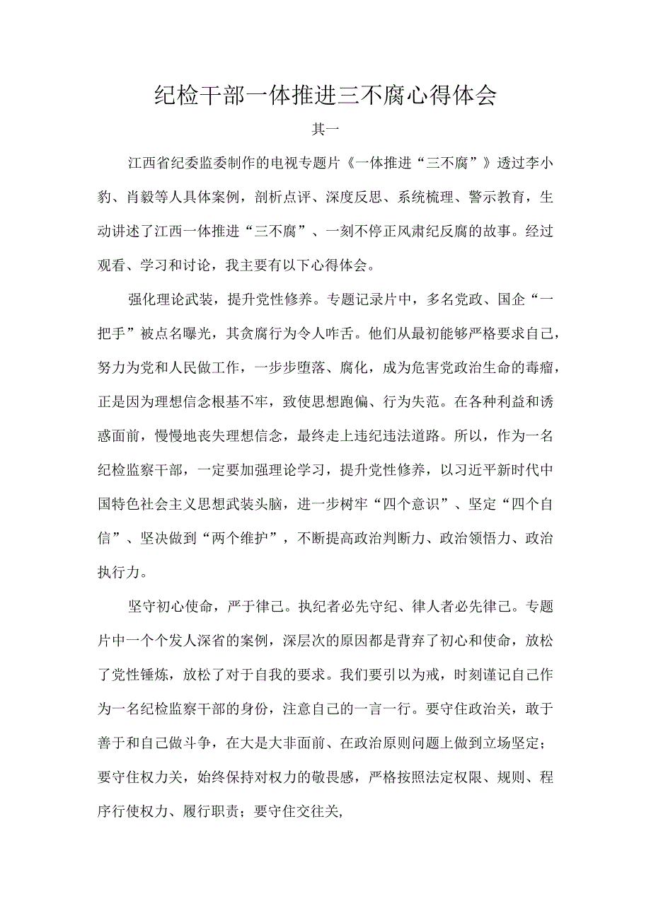 纪检干部一体推进三不腐心得体会.docx_第1页