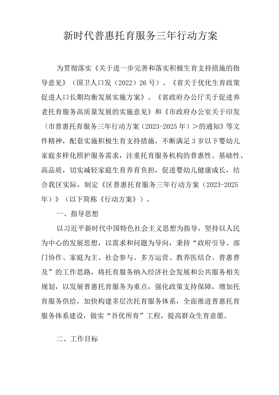 新时代普惠托育服务三年行动方案.docx_第1页