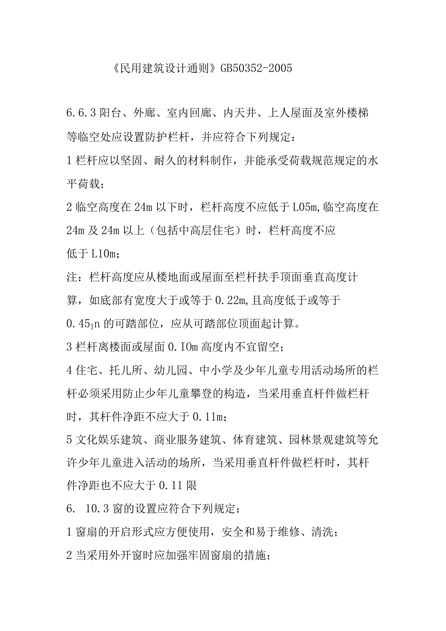 栏杆、窗台、女儿墙高度的有关规范条文.docx_第2页