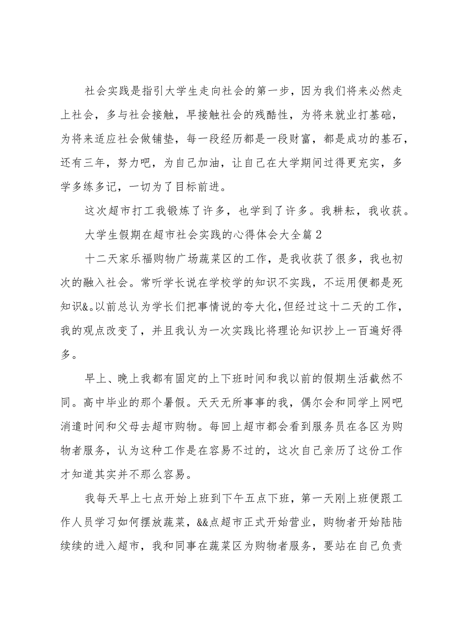 大学生假期在超市社会实践的心得体会大全（31篇）.docx_第3页