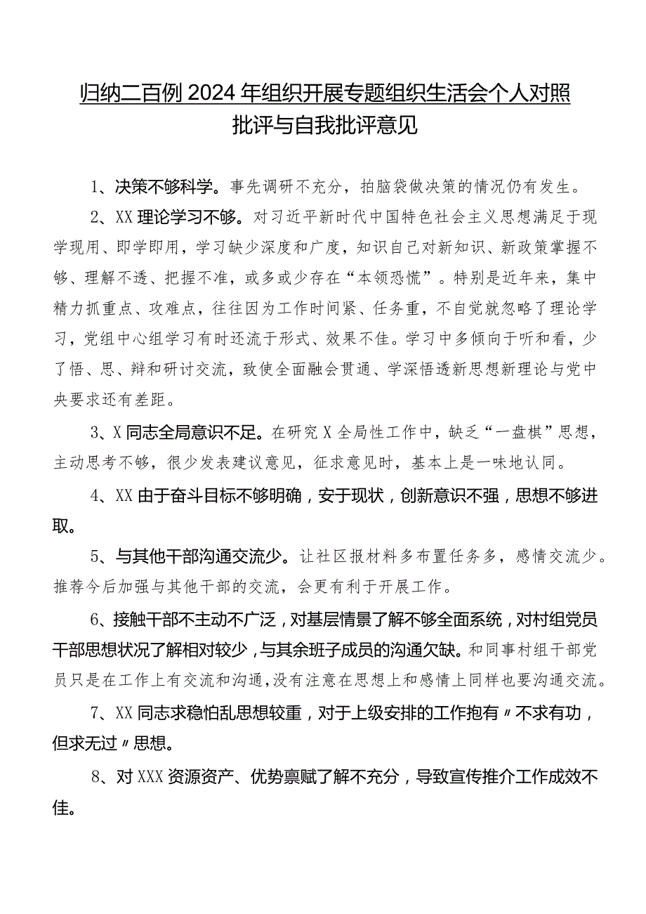 归纳二百例2024年组织开展专题组织生活会个人对照批评与自我批评意见.docx_第1页