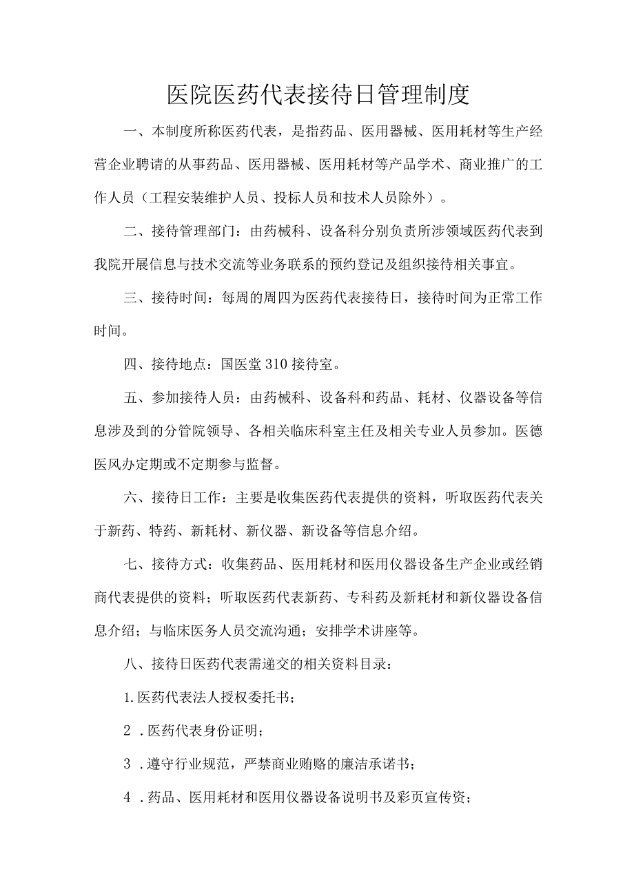 医院医药代表接待日管理制度.docx_第1页