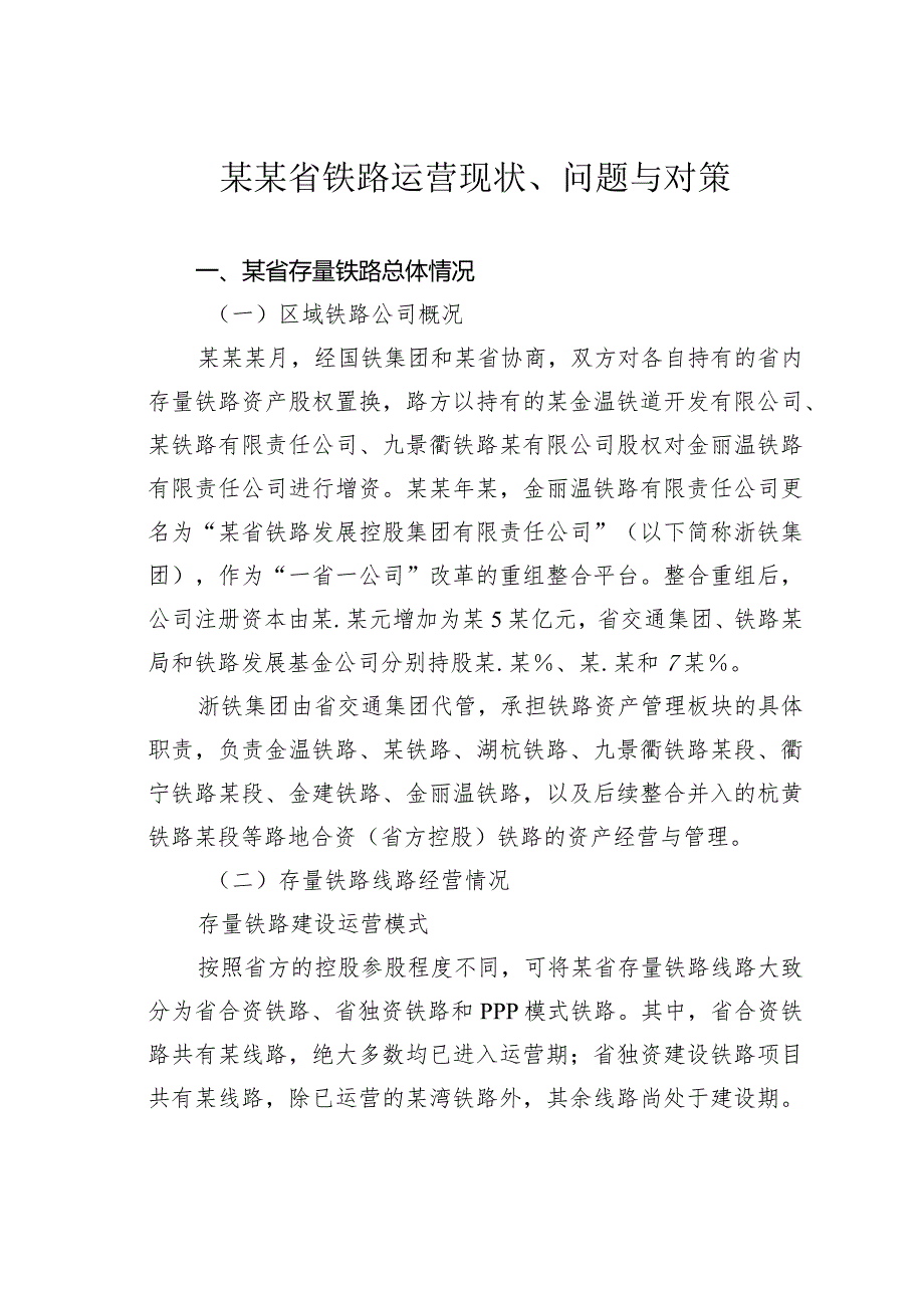 某某省铁路运营现状、问题与对策.docx_第1页