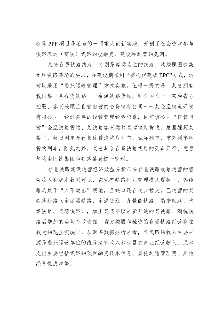 某某省铁路运营现状、问题与对策.docx_第2页