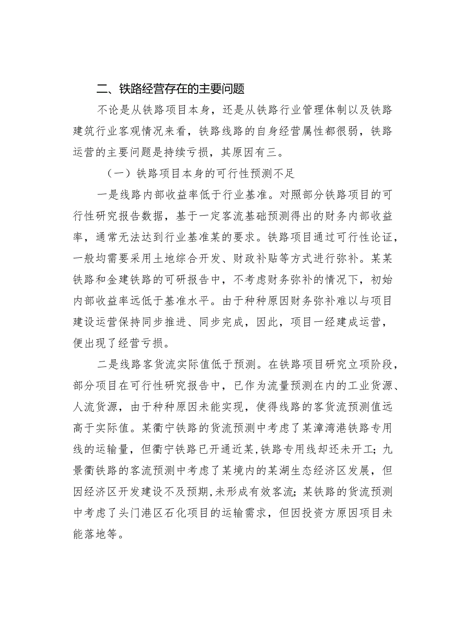 某某省铁路运营现状、问题与对策.docx_第3页