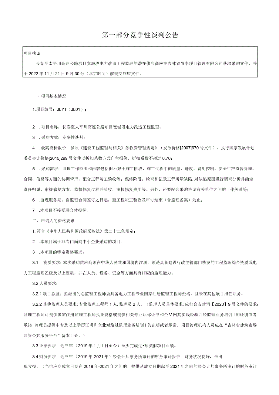 长春至太平川高速公路项目宽城段电力改造工程监理.docx_第3页