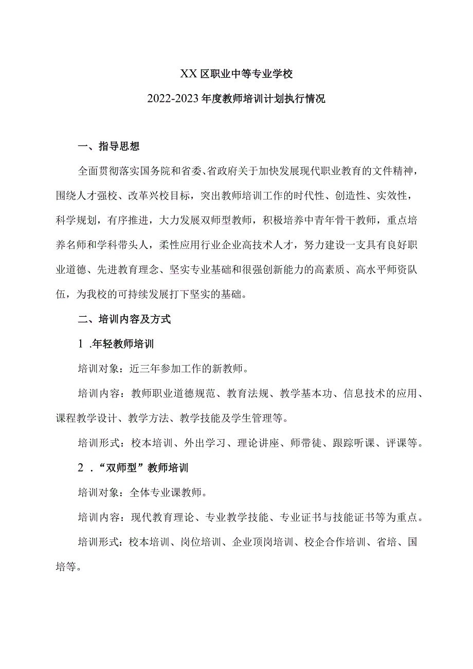 XX区职业中等专业学校202X年度教师培训计划执行情况（2024年）.docx_第1页