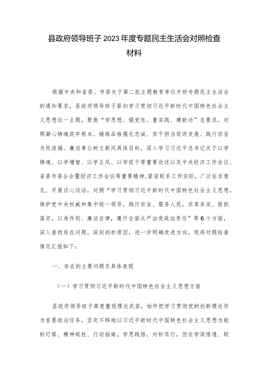 县政府领导班子2023年度专题民主生活会对照检查材料.docx_第1页