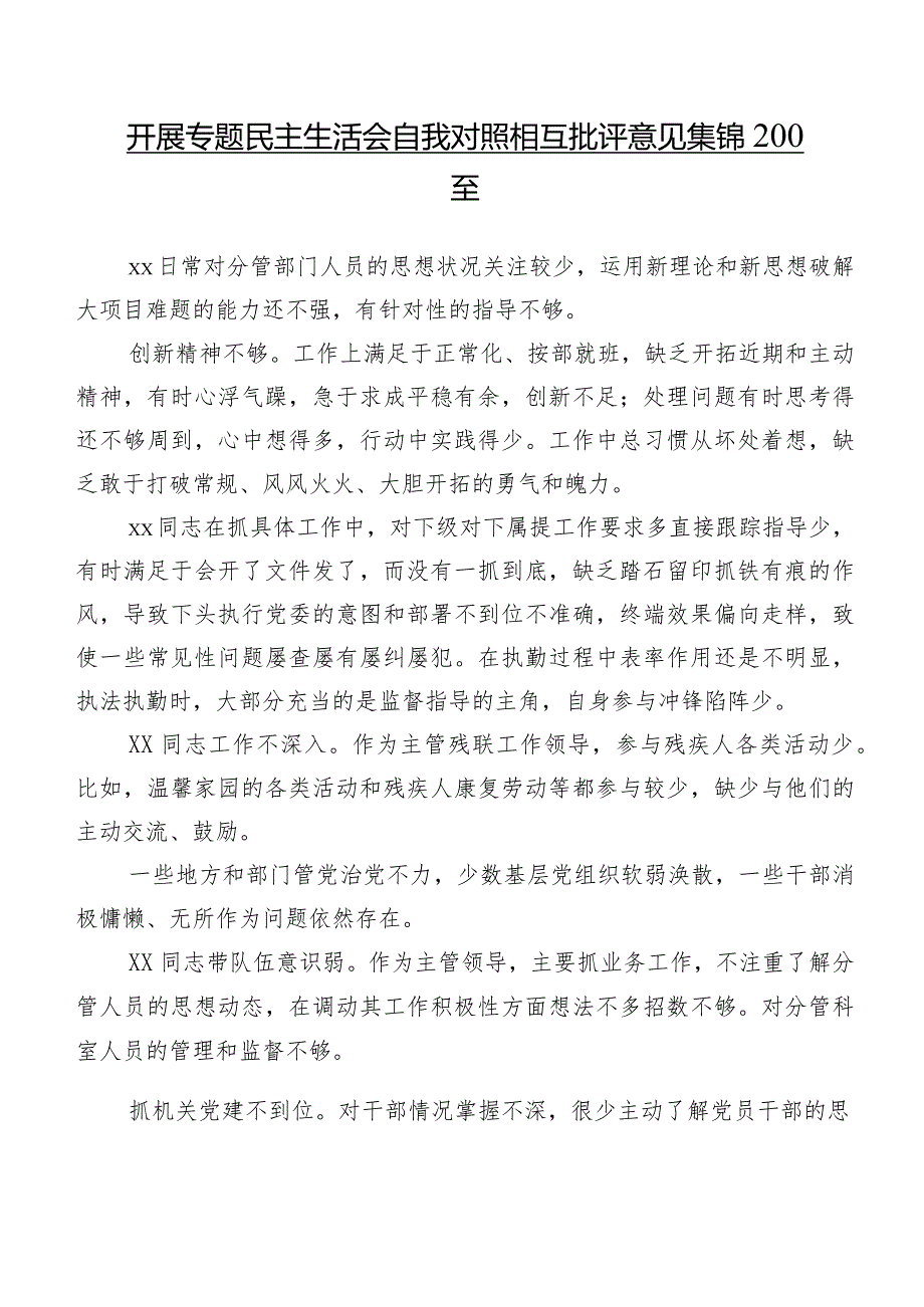 开展专题民主生活会自我对照相互批评意见集锦200条.docx_第1页