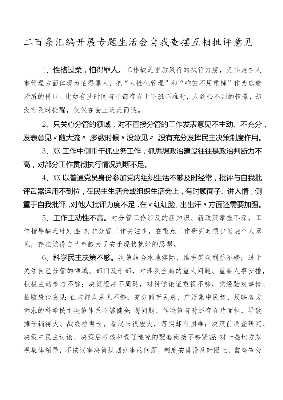 二百条汇编开展专题生活会自我查摆互相批评意见.docx_第1页