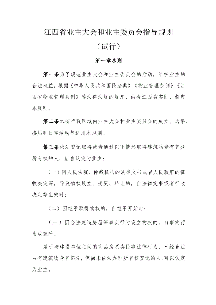 《江西省业主大会和业主委员会指导规则（试行）》全文及解读.docx_第1页