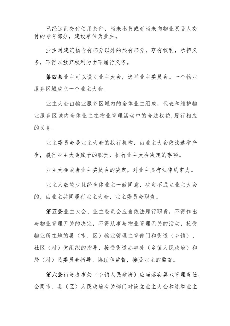 《江西省业主大会和业主委员会指导规则（试行）》全文及解读.docx_第2页