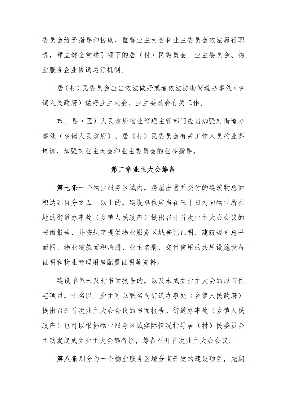 《江西省业主大会和业主委员会指导规则（试行）》全文及解读.docx_第3页