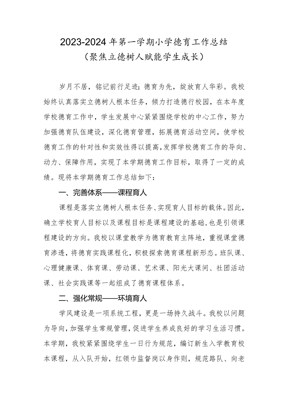 2023-2024年第一学期小学德育工作总结（聚焦立德树人赋能学生成长）.docx_第1页