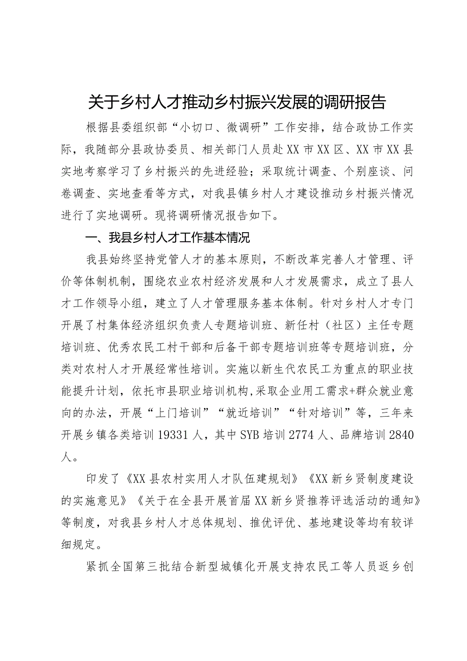 关于乡村人才推动乡村振兴发展的调研报告.docx_第1页