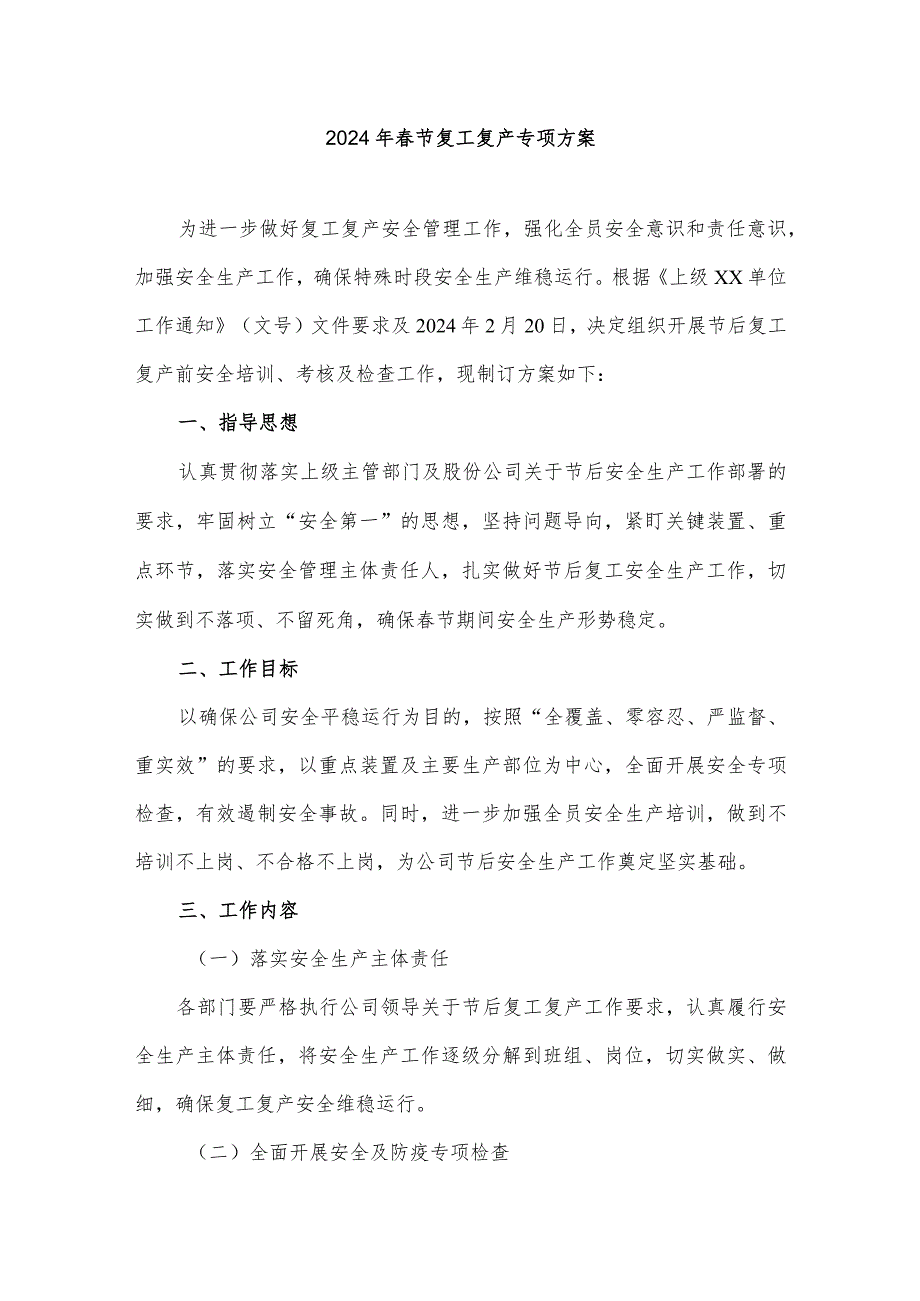 2024年劳务工程项目部春节复工复产方案（5份）.docx_第1页