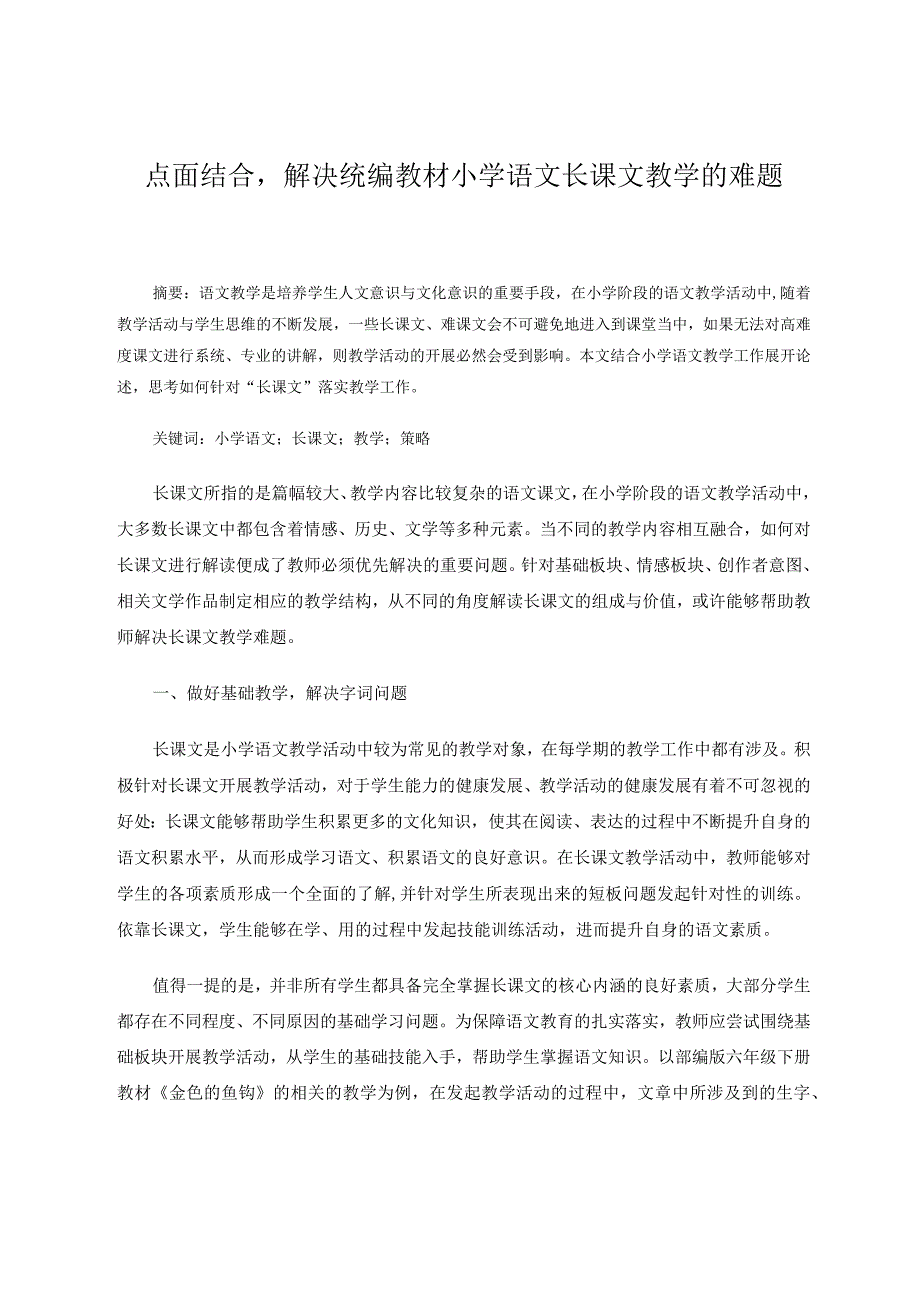 《点面结合——解决统编教材小学长课文教学的难题》论文.docx_第1页