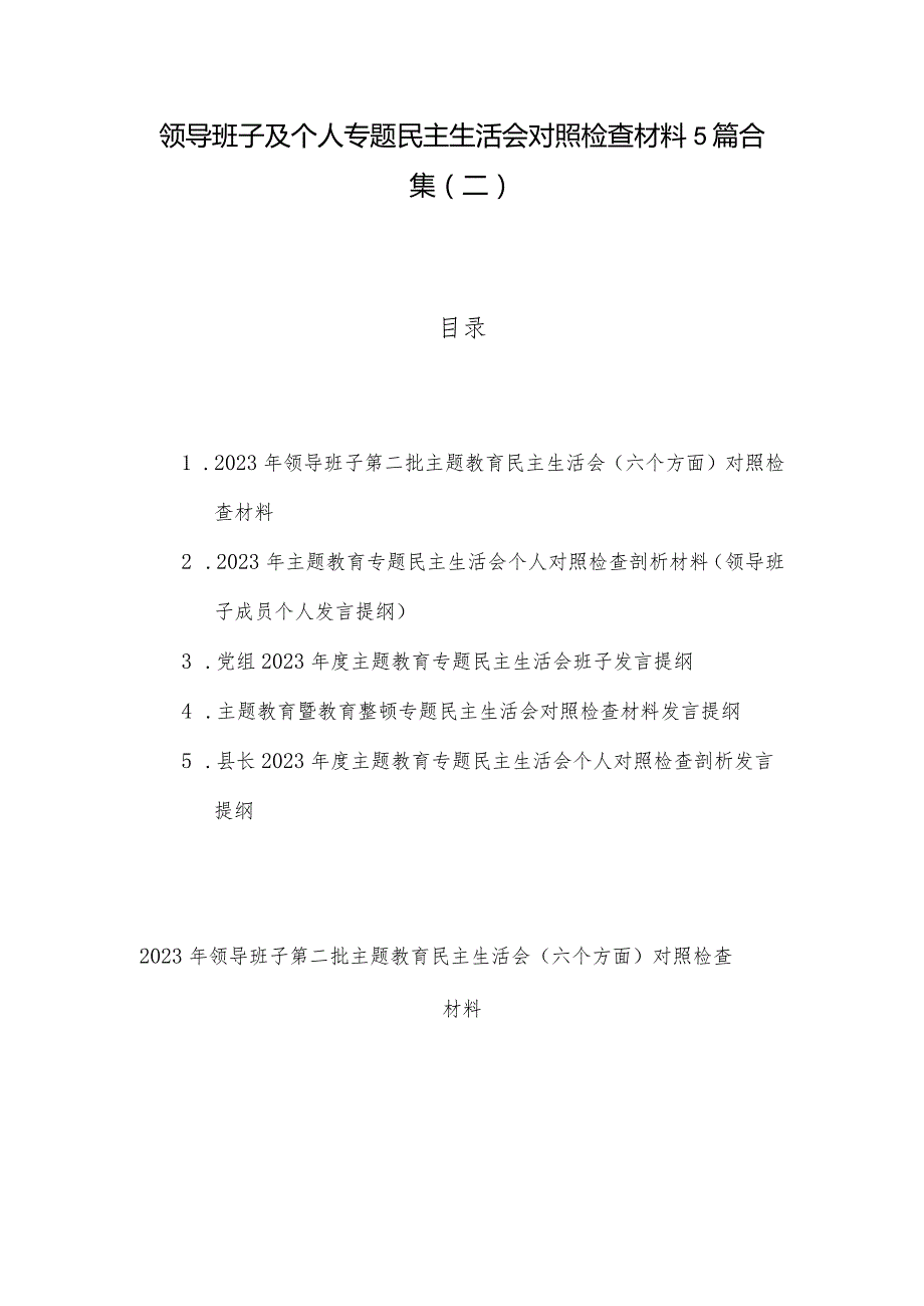 领导班子及个人专题民主生活会对照检查材料5篇合集（二）.docx_第1页