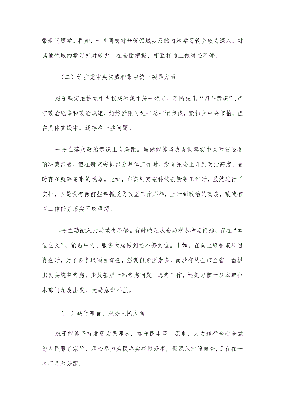 领导班子及个人专题民主生活会对照检查材料5篇合集（二）.docx_第3页