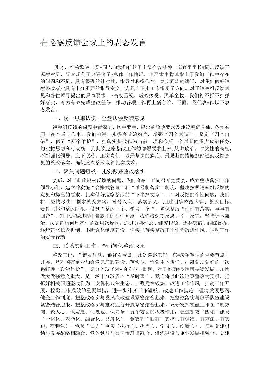 在巡察反馈会议上的表态发言.docx_第1页