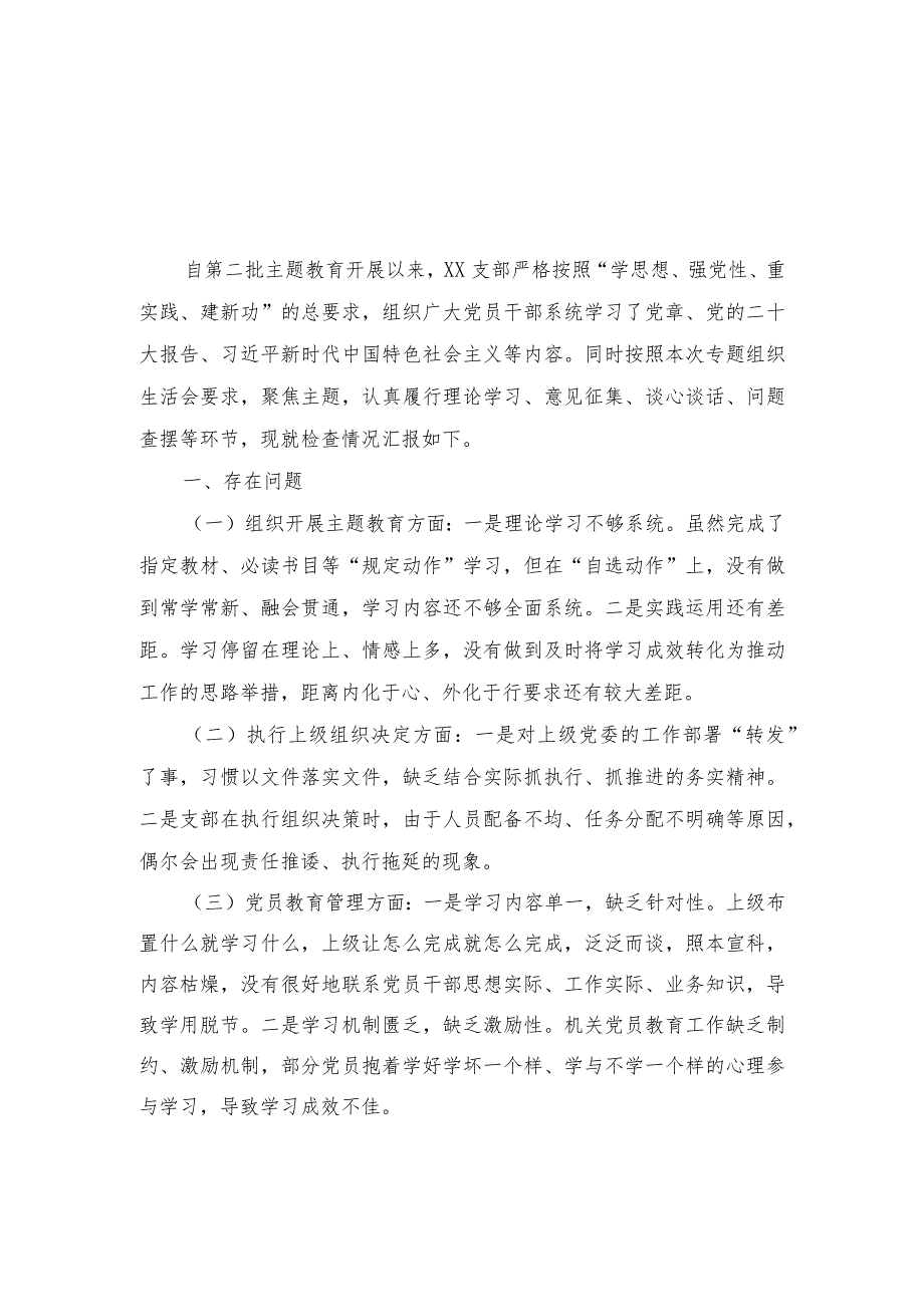 （4篇范文）“执行上级组织决定、严格组织生活、加强党员教育管理监督、联系服务群众、抓好自身建设”等方面存在的原因整改材料.docx_第1页