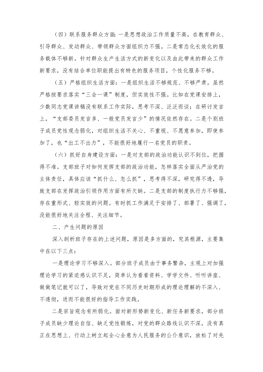 （4篇范文）“执行上级组织决定、严格组织生活、加强党员教育管理监督、联系服务群众、抓好自身建设”等方面存在的原因整改材料.docx_第2页