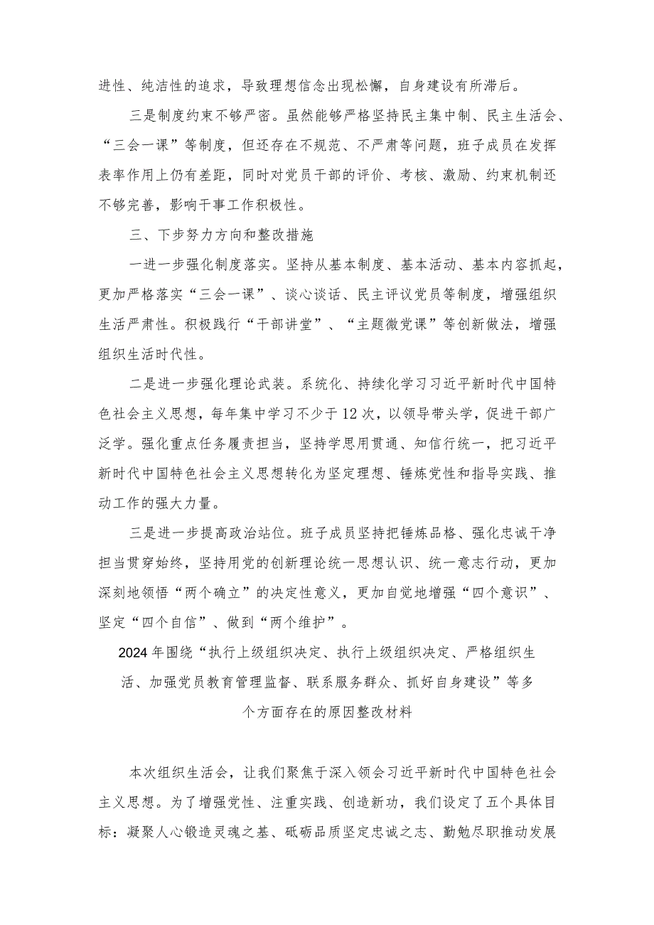 （4篇范文）“执行上级组织决定、严格组织生活、加强党员教育管理监督、联系服务群众、抓好自身建设”等方面存在的原因整改材料.docx_第3页