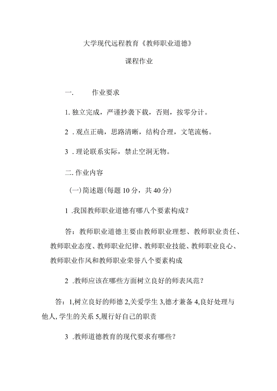 大学现代远程教育《教师职业道德》课程作业.docx_第1页