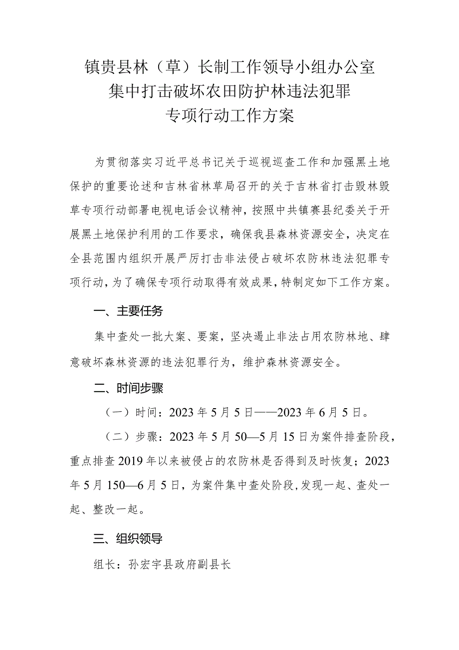 镇赉县林草长制工作领导小组办公室集中打击破坏农田防护林违法犯罪专项行动工作方案.docx_第1页