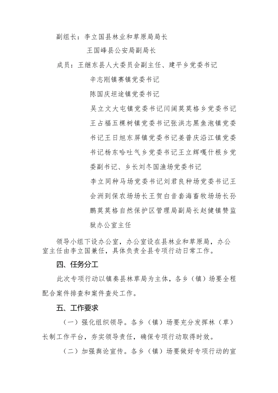 镇赉县林草长制工作领导小组办公室集中打击破坏农田防护林违法犯罪专项行动工作方案.docx_第2页