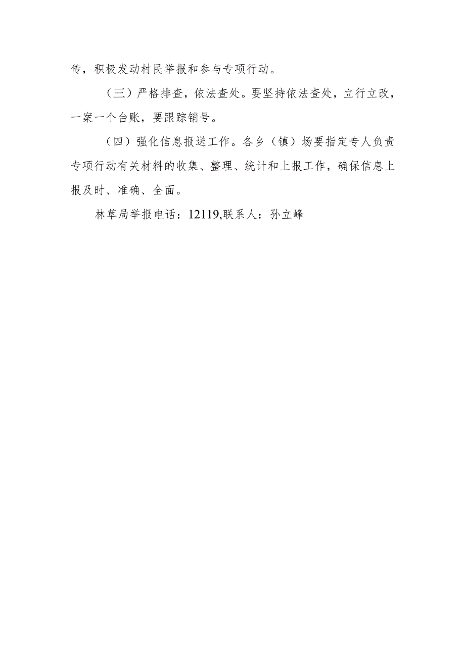 镇赉县林草长制工作领导小组办公室集中打击破坏农田防护林违法犯罪专项行动工作方案.docx_第3页